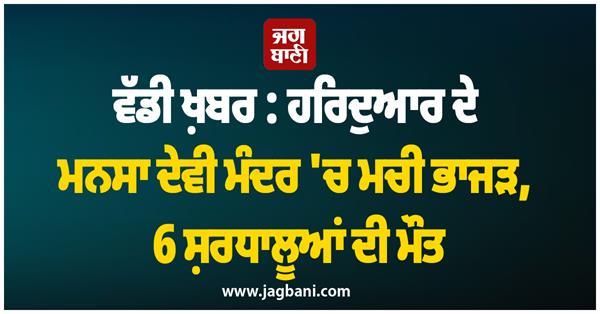 big news chaos in haridwar s mansa devi temple 6 devotees died