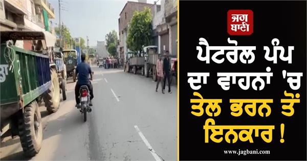 petrol pump refuses to fill vehicles with fuel 