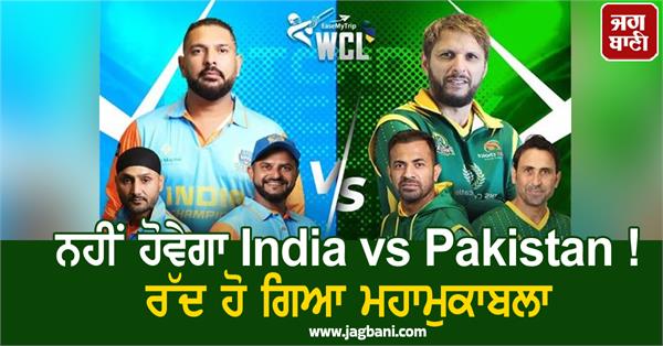 wcl india vs pakistan