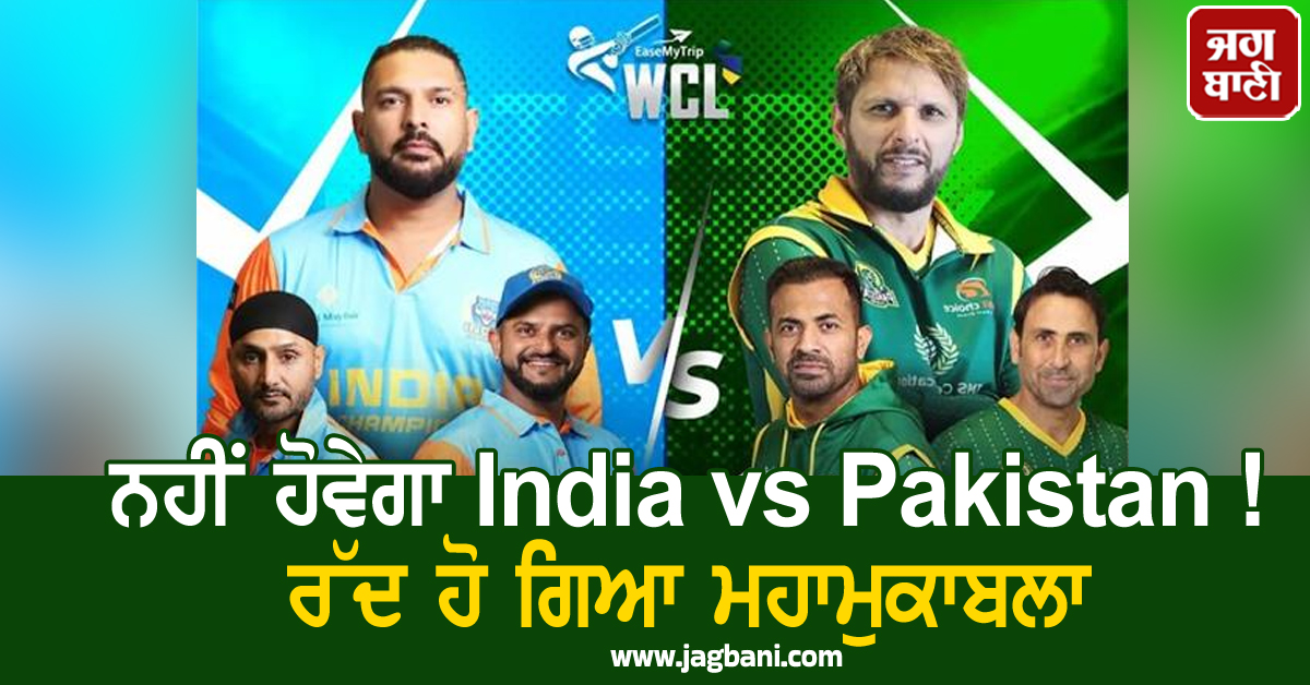 ਵੱਡੀ ਖ਼ਬਰ ; ਨਹੀਂ ਹੋਵੇਗਾ India vs Pakistan ! ਰੱਦ ਹੋ ਗਿਆ ਮਹਾਮੁਕਾਬਲਾ