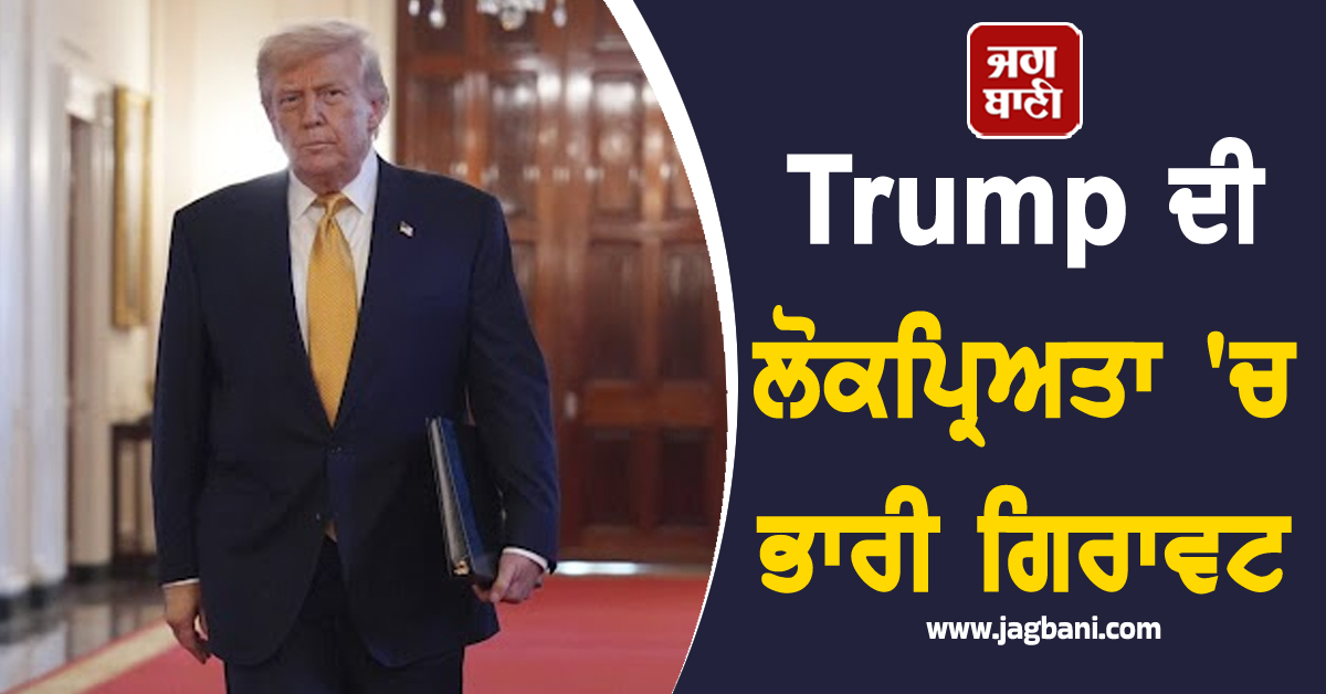 Trump ਦੀ ਲੋਕਪ੍ਰਿਅਤਾ 'ਚ ਭਾਰੀ ਗਿਰਾਵਟ, ਇਮੀਗ੍ਰੇਸ਼ਨ ਮੁੱਦੇ 'ਤੇ ਵੱਡਾ ਝਟਕਾ