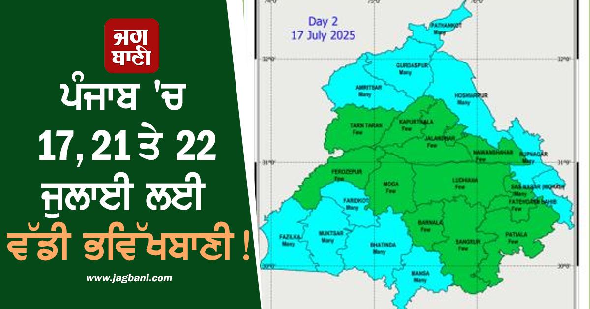 ਪੰਜਾਬ ''ਚ 17, 21 ਤੇ 22 ਜੁਲਾਈ ਲਈ ਵੱਡੀ ਭਵਿੱਖਬਾਣੀ!