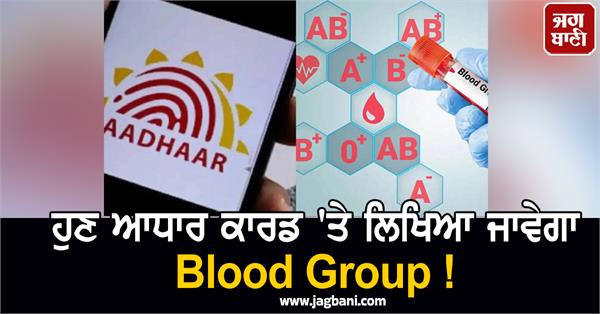 aadhar card blood group government