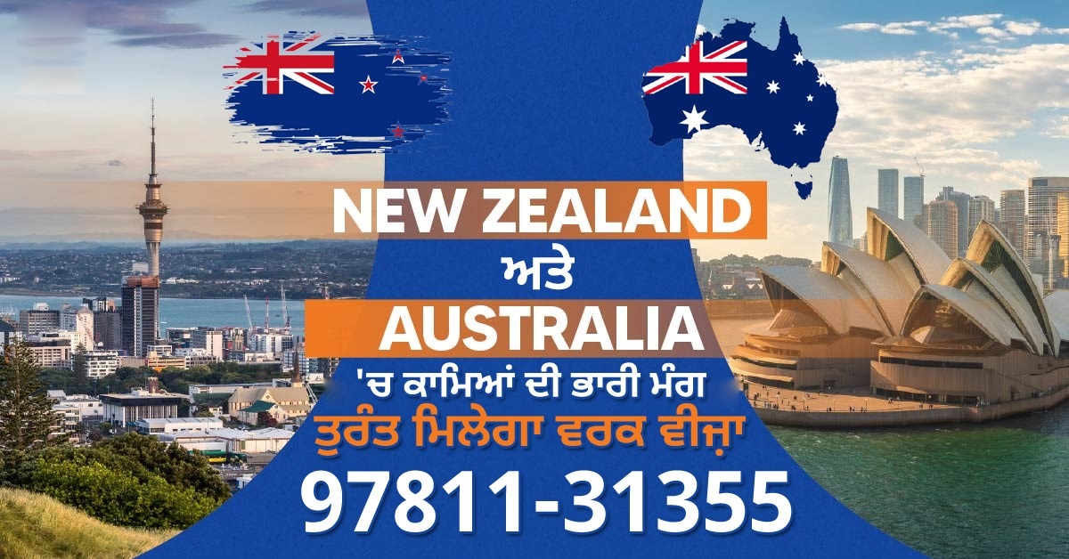 New zeland ਅਤੇ Australia 'ਚ ਕਾਮਿਆਂ ਦੀ ਭਾਰੀ ਮੰਗ, ਤੁਰੰਤ ਮਿਲੇਗਾ ਵਰਕ ਵੀਜ਼ਾ