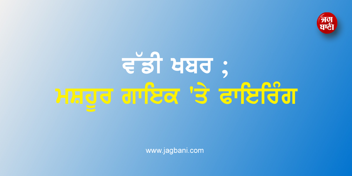 ਵੱਡੀ ਖਬਰ ; ਮਸ਼ਹੂਰ ਗਾਇਕ ''ਤੇ ਫਾਇਰਿੰਗ