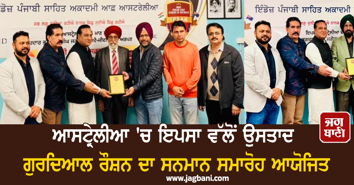 ਆਸਟ੍ਰੇਲੀਆ 'ਚ ਇਪਸਾ ਵੱਲੋਂ ਉਸਤਾਦ ਗੁਰਦਿਆਲ ਰੌਸ਼ਨ ਦਾ ਸਨਮਾਨ ਸਮਾਰੋਹ ਆਯੋਜਿਤ