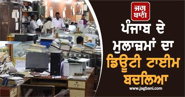 duty time of punjab employees changed
