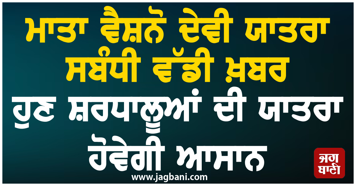 ਮਾਤਾ ਵੈਸ਼ਨੋ ਦੇਵੀ ਯਾਤਰਾ ਸਬੰਧੀ ਵੱਡੀ ਖ਼ਬਰ, ਹੁਣ ਸ਼ਰਧਾਲੂਆਂ ਦੀ ਯਾਤਰਾ ਹੋਵੇਗੀ ਆਸਾਨ