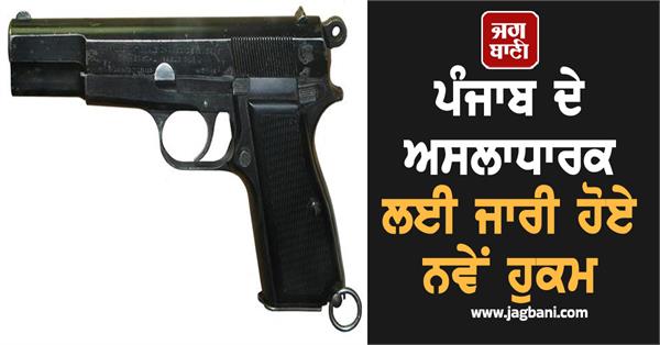 new orders issued for arms holders in punjab