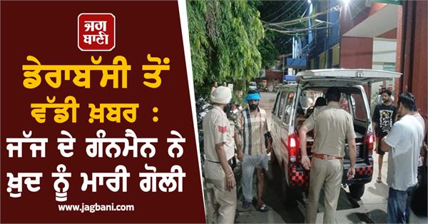 big news from dera bassi judge s gunman shoots himself dead