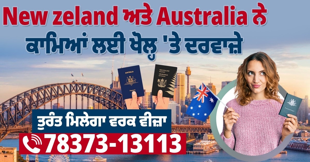 New zeland ਅਤੇ Australia ਨੇ ਕਾਮਿਆਂ ਲਈ ਖੋਲ੍ਹ ''ਤੇ ਦਰਵਾਜ਼ੇ, ਤੁਰੰਤ ਮਿਲੇਗਾ ਵਰਕ ਵੀਜ਼ਾ