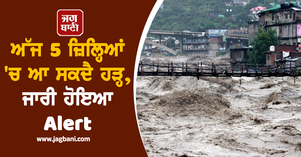 Flash Flood : ਅੱਜ 5 ਜ਼ਿਲ੍ਹਿਆਂ 'ਚ ਆ ਸਕਦੈ ਹੜ੍ਹ, ਜਾਰੀ ਹੋਇਆ Alert