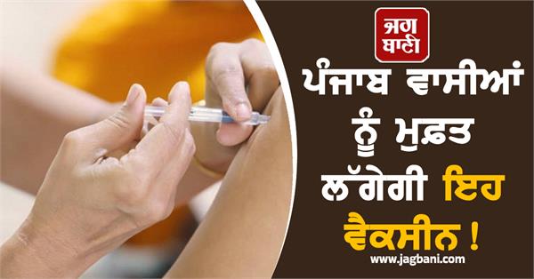this vaccine will be free for the people of punjab 