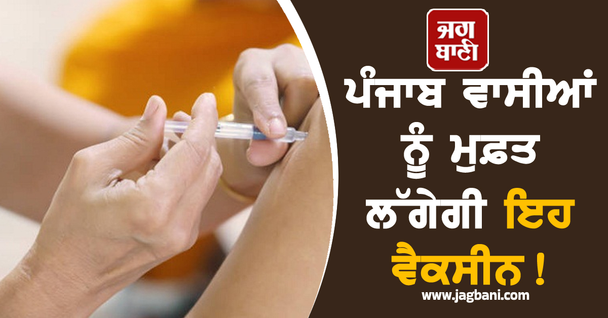 ਪੰਜਾਬ ਵਾਸੀਆਂ ਨੂੰ ਮੁਫ਼ਤ ਲੱਗੇਗੀ ਇਹ ਵੈਕਸੀਨ! ਮਾਨ ਸਰਕਾਰ ਨੇ ਦਿੱਤੀ ਇਕ ਹੋਰ ਵੱਡੀ ਸਹੂਲਤ