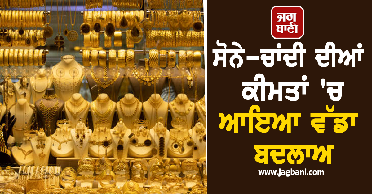 ਸੋਨੇ-ਚਾਂਦੀ ਦੀਆਂ ਕੀਮਤਾਂ ''ਚ ਆਇਆ ਵੱਡਾ ਬਦਲਾਅ, ਜਾਣੋ ਅੱਜ ਲਈ ਕੀਮਤਾਂ