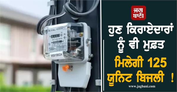 now tenants will also get 125 units of free electricity