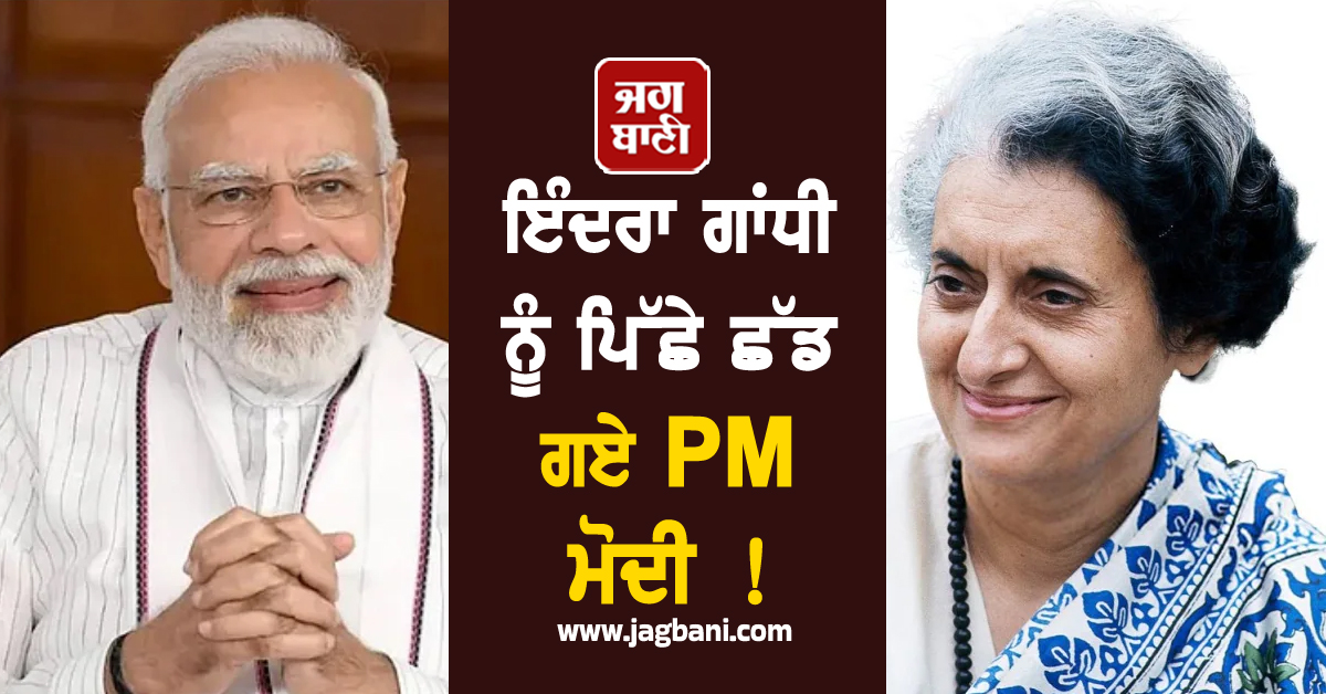 ਇੰਦਰਾ ਗਾਂਧੀ ਨੂੰ ਪਿੱਛੇ ਛੱਡ ਗਏ PM ਮੋਦੀ ! ਬਣੇ ਸਭ ਤੋਂ ਲੰਬੇ ਸਮੇਂ ਤੱਕ ਅਹੁਦਾ ਸੰਭਾਲਣ ਵਾਲੇ ਦੂਜੇ ਪ੍ਰਧਾਨ ਮੰਤਰੀ
