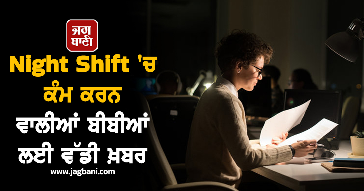Night Shift 'ਚ ਕੰਮ ਕਰਨ ਵਾਲੀਆਂ ਬੀਬੀਆਂ ਲਈ ਵੱਡੀ ਖ਼ਬਰ, ਹੁਣ ਲਾਗੂ ਹੋਣਗੀਆਂ ਇਹ ਸ਼ਰਤਾਂ