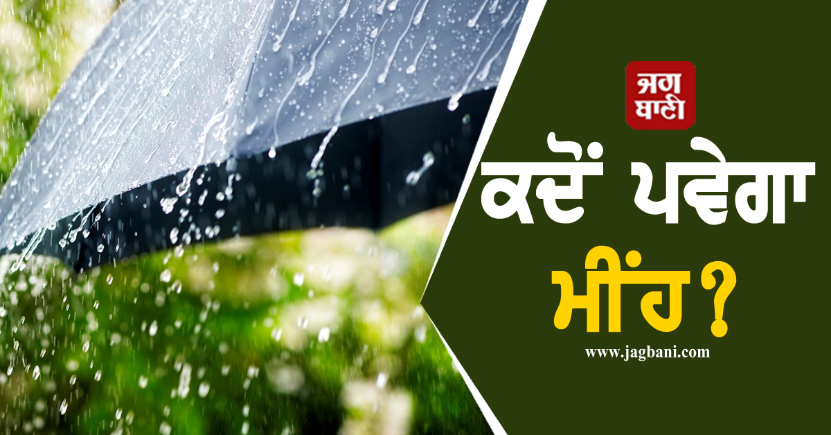 ਪੰਜਾਬੀਆਂ ਨੂੰ ਫ਼ਿਰ ਸਤਾਉਣ ਲੱਗੀ ਹੁੰਮਸ ਭਰੀ ਗਰਮੀ! ਜਾਣੋ ਕਦੋਂ ਪਵੇਗਾ ਮੀਂਹ
