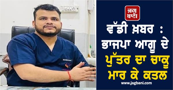 bjp leader s son stabbed to death