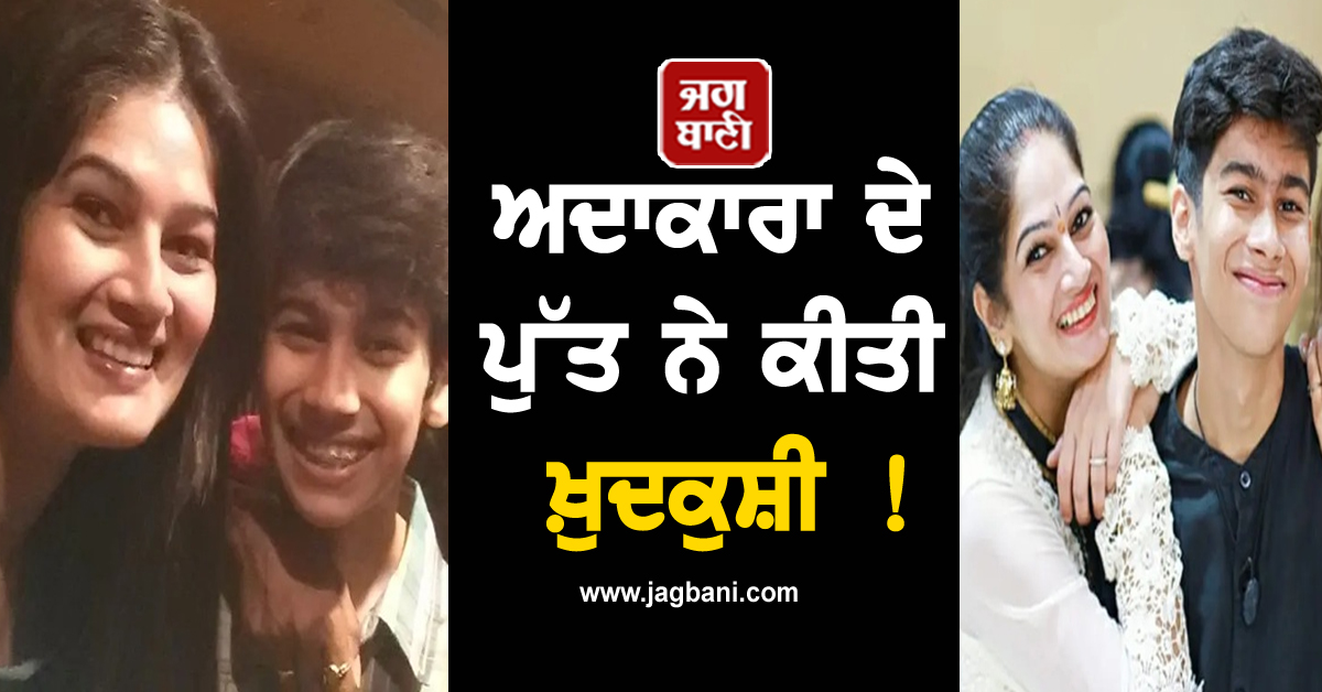 ਅਦਾਕਾਰਾ ਦੇ ਪੁੱਤ ਨੇ ਕੀਤੀ ਖ਼ੁਦਕੁਸ਼ੀ ! ਖ਼ਬਰ ਸੁਣ ਮਾਂ ਨੂੰ ਚੜ੍ਹਿਆ ਗੁੱਸਾ, ਸੁਣਾਈਆਂ ਖ਼ਰੀਆਂ-ਖ਼ਰੀਆਂ