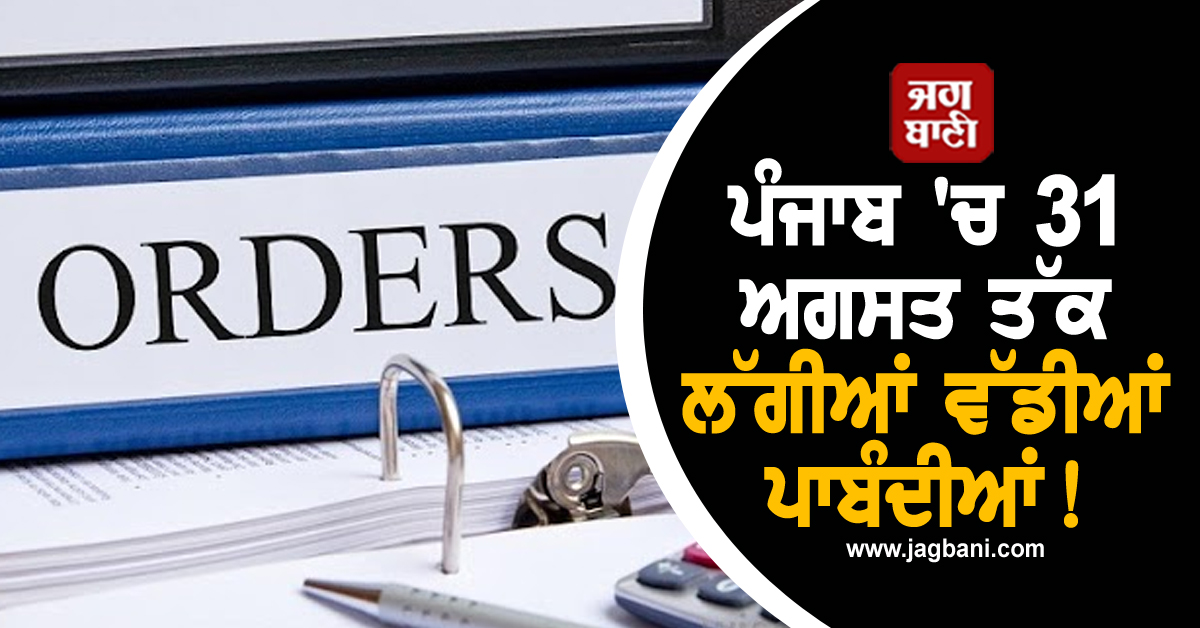 ਪੰਜਾਬ 'ਚ 31 ਅਗਸਤ ਤੱਕ ਲੱਗੀਆਂ ਵੱਡੀਆਂ ਪਾਬੰਦੀਆਂ! ਜੇਕਰ ਨਾ ਮੰਨੇ ਤਾਂ ਹੋਵੇਗੀ ਸਖ਼ਤ ਕਾਰਵਾਈ