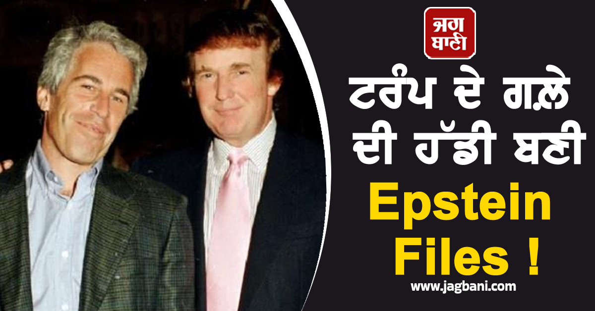 ਟਰੰਪ ਦੇ ਗਲ਼ੇ ਦੀ ਹੱਡੀ ਬਣੀ Epstein Files ! ਜਾਣੋ ਆਖ਼ਿਰ ਕੀ ਹੈ ਪੂਰਾ ਮਾਮਲਾ