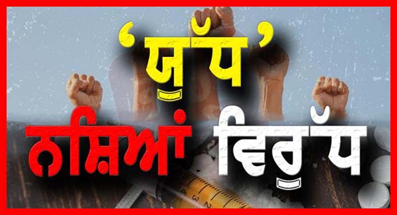 ''ਯੁੱਧ ਨਸ਼ਿਆਂ ਵਿਰੁੱਧ'' ਤਹਿਤ 130 ਨਸ਼ਾ ਸਮੱਗਲਰ ਗ੍ਰਿਫ਼ਤਾਰ