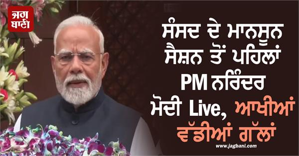 monsoon session 2025 pm narendra modi