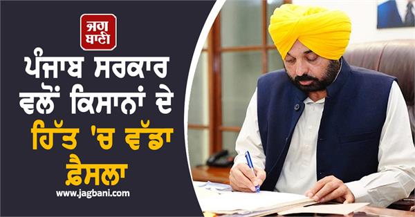 punjab government takes big decision in the interest of farmers