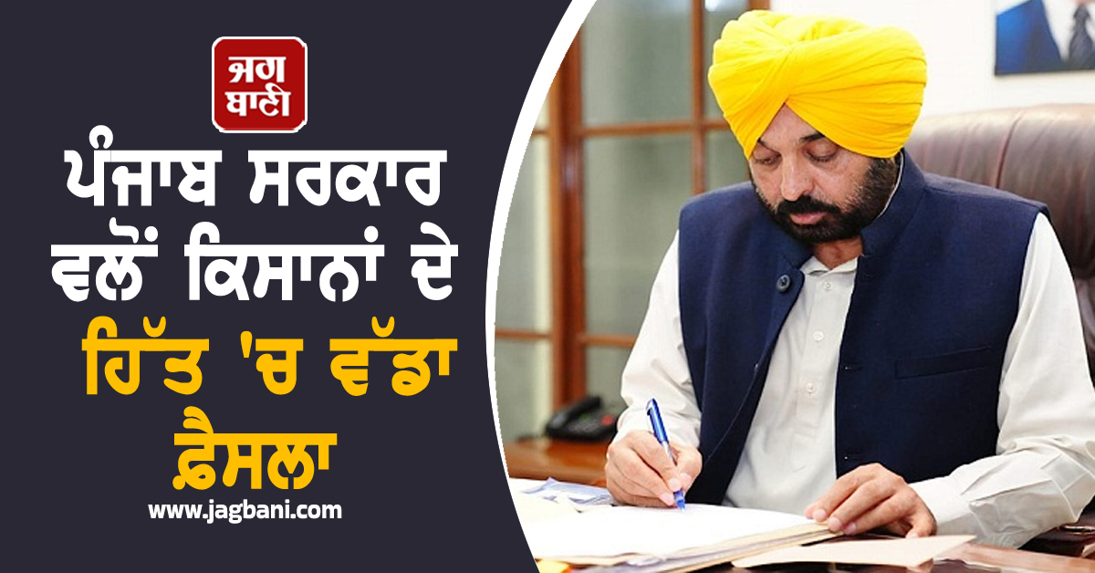 Land Pooling Policy : ਪੰਜਾਬ ਸਰਕਾਰ ਵਲੋਂ ਕਿਸਾਨਾਂ ਦੇ ਹਿੱਤ 'ਚ ਵੱਡਾ ਫ਼ੈਸਲਾ, ਕਬਜ਼ਾ ਲੈਣ ਵਾਲੇ ਦਿਨ ਤੋਂ ਹੀ...