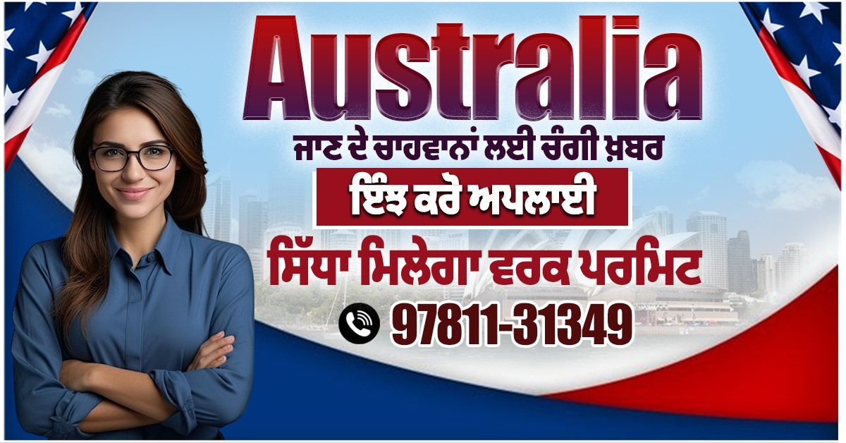 ਆਸਟ੍ਰੇਲੀਆ ਜਾਣ ਦੇ ਚਾਹਵਾਨਾਂ ਲਈ ਚੰਗੀ ਖ਼ਬਰ, ਇੰਝ ਕਰੋ ਅਪਲਾਈ, ਸਿੱਧਾ ਮਿਲੇਗਾ ਵਰਕ ਪਰਮਿਟ