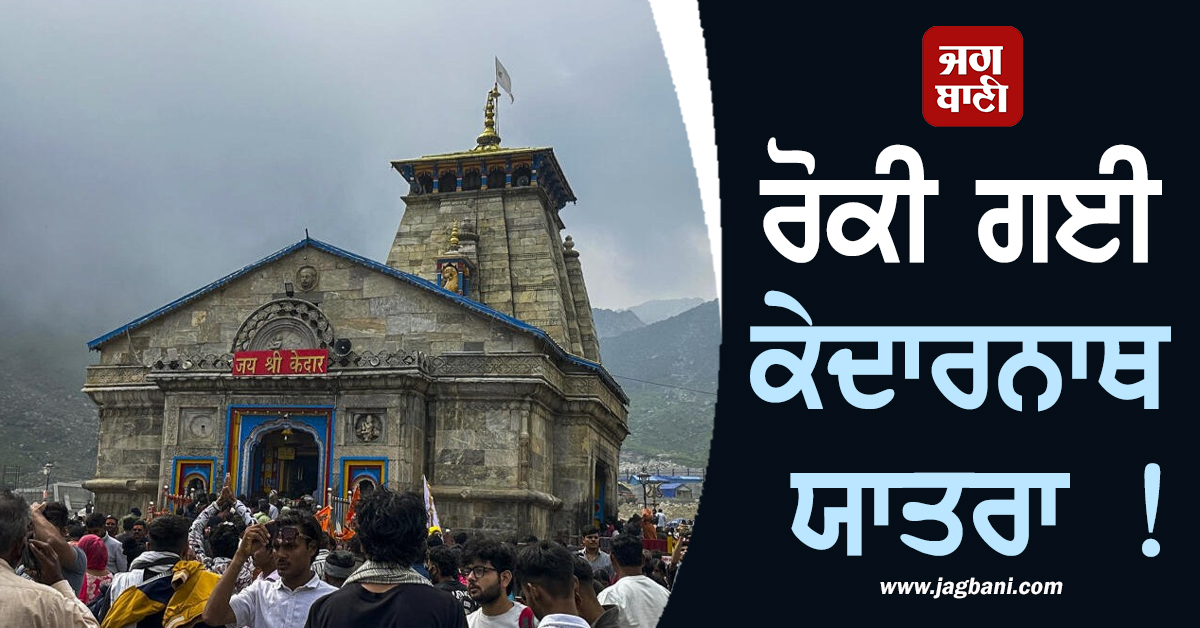 ਰੋਕੀ ਗਈ ਕੇਦਾਰਨਾਥ ਯਾਤਰਾ ! ਜ਼ਮੀਨ ਖਿਸਕਣ ਕਾਰਨ ਸੜਕ ਹੋਈ ਬੰਦ