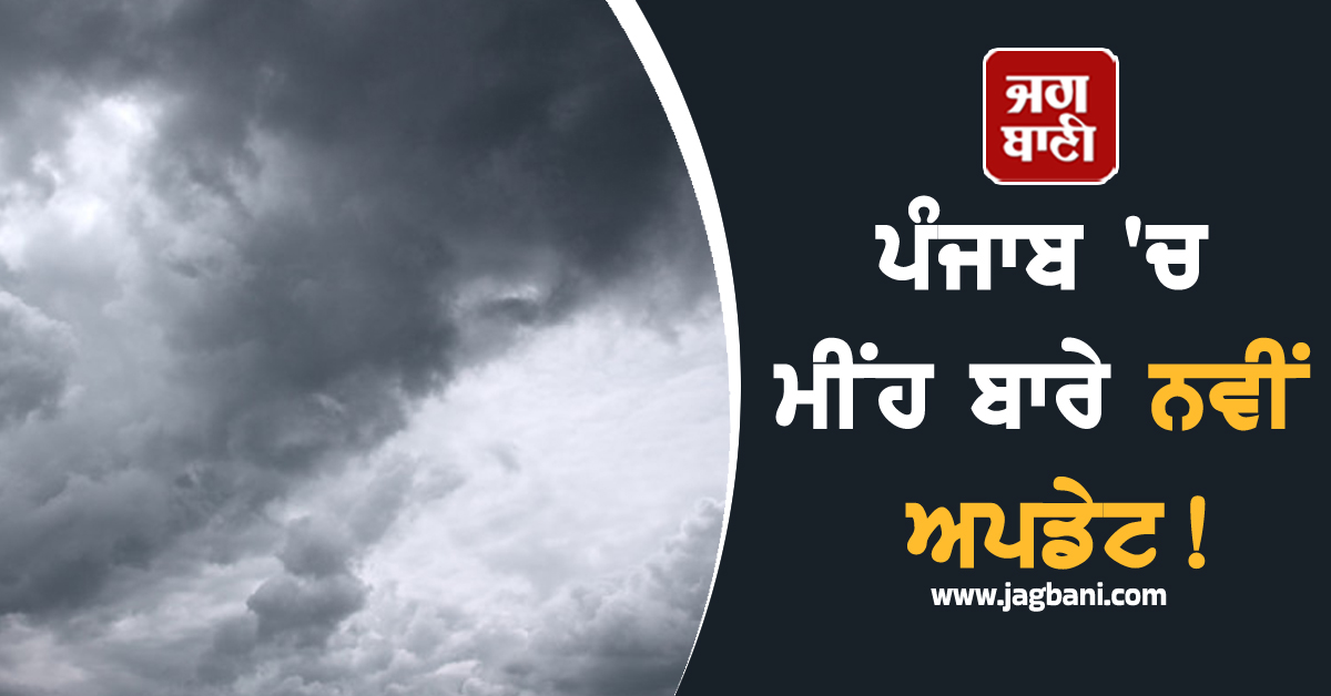 ਪੰਜਾਬ 'ਚ ਮੀਂਹ ਬਾਰੇ ਨਵੀਂ ਅਪਡੇਟ! ਮੌਸਮ ਵਿਭਾਗ ਨੇ ਕੀਤੀ ਭਵਿੱਖਬਾਣੀ