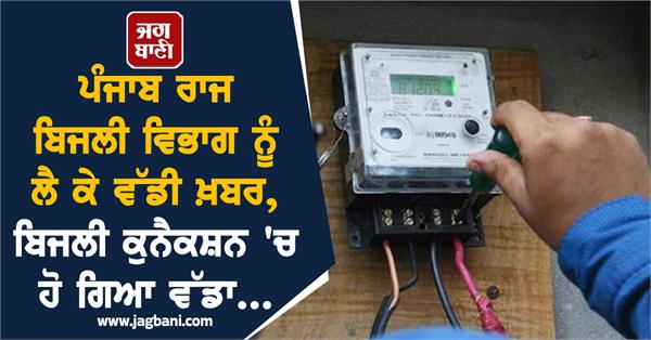 electricity department punjab connection