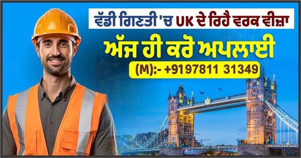 ਵੱਡੀ ਗਿਣਤੀ 'ਚ UK ਦੇ ਰਿਹੈ ਵਰਕ ਵੀਜ਼ਾ, ਅੱਜ ਹੀ ਕਰੋ ਅਪਲਾਈ