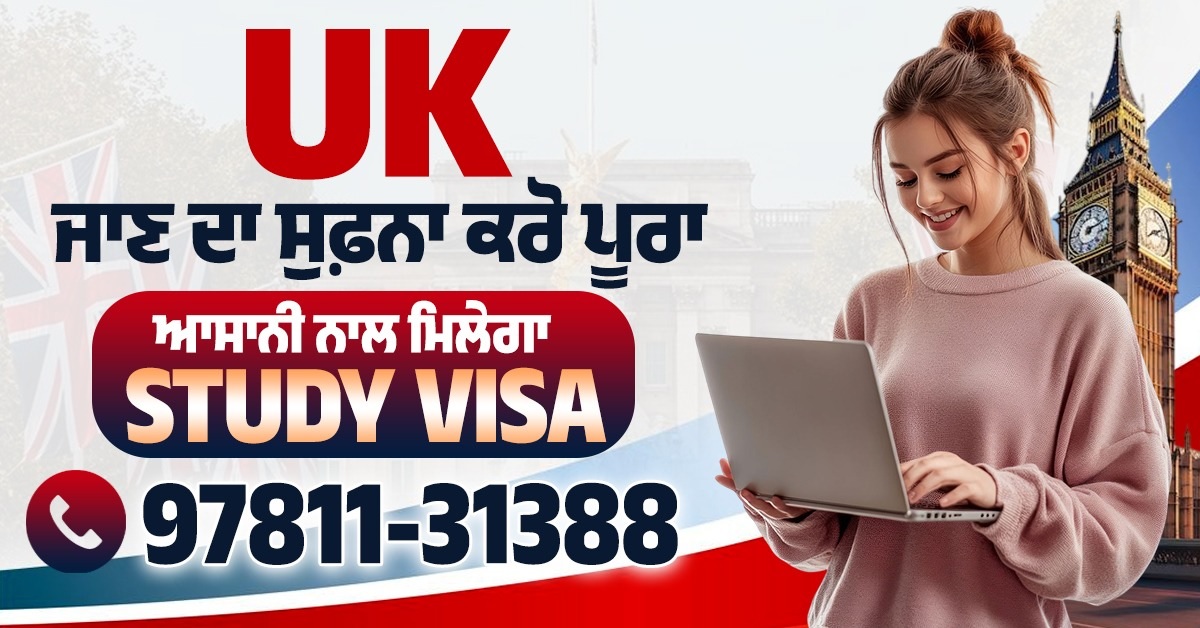 UK ਜਾਣ ਦਾ ਸੁਫ਼ਨਾ ਕਰੋ ਪੂਰਾ, ਆਸਾਨੀ ਨਾਲ ਮਿਲੇਗਾ STUDY VISA