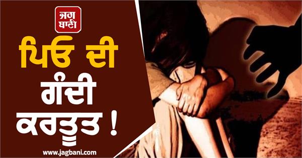 own daughter a victim of lust