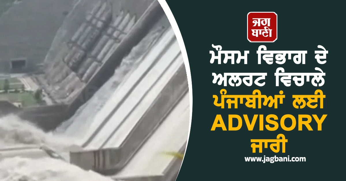 ਮੌਸਮ ਵਿਭਾਗ ਦੇ ਅਲਰਟ ਵਿਚਾਲੇ ਪੰਜਾਬੀਆਂ ਲਈ ADVISORY ਜਾਰੀ, ਸਾਵਧਾਨ ਰਹਿਣ ਦੀ ਸਲਾਹ (ਵੀਡੀਓ)