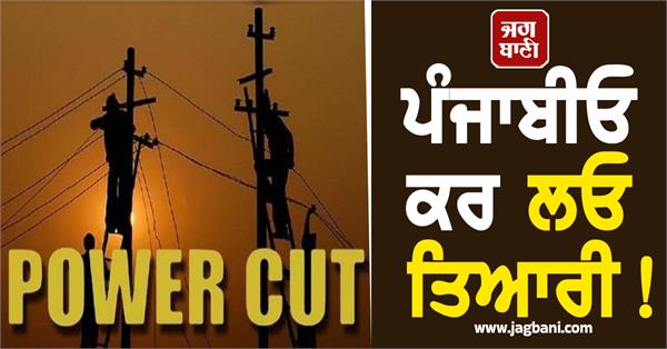electricity supply will remain closed again in punjab today