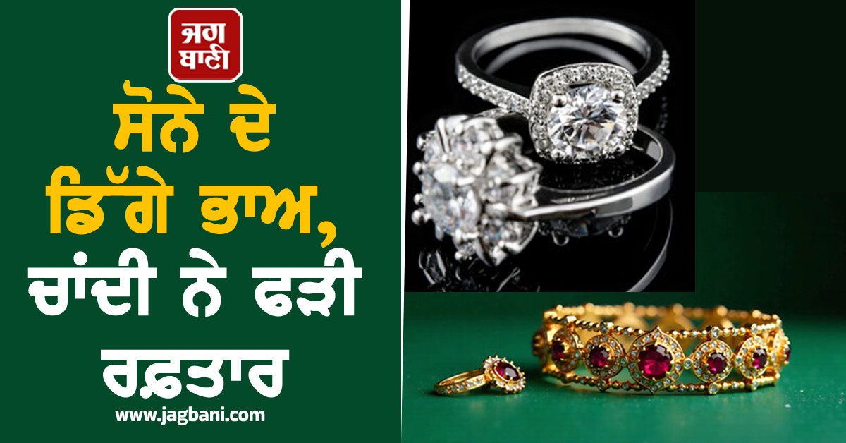 ਸੋਨੇ ਦੇ ਡਿੱਗੇ ਭਾਅ, ਚਾਂਦੀ ਨੇ ਫੜੀ ਰਫ਼ਤਾਰ, ਜਾਣੋ ਅੱਜ ਕਿੰਨੇ ਹੋਏ ਕੀਮਤੀ ਧਾਤਾਂ ਦੇ ਰੇਟ