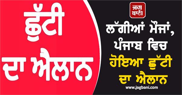 holiday declared in punjab
