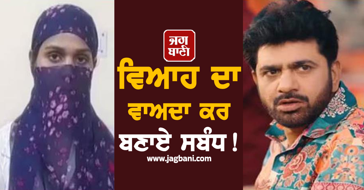 ਵਿਆਹ ਦਾ ਵਾਅਦਾ ਕਰ ਬਣਾਏ ਸਬੰਧ! 'ਰਾਜ਼ੀ ਬੋਲ ਜਾ' ਫੇਮ Actress ਨੇ ਅਦਾਕਾਰ ਉੱਤਰ ਕੁਮਾਰ ਨੇ ਲਾਏ ਗੰਭੀਰ ਦੋਸ਼