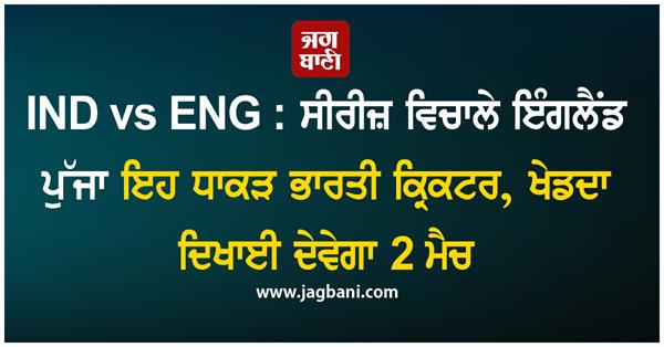 ind vs eng  this indian cricketer reached england in the middle of the series