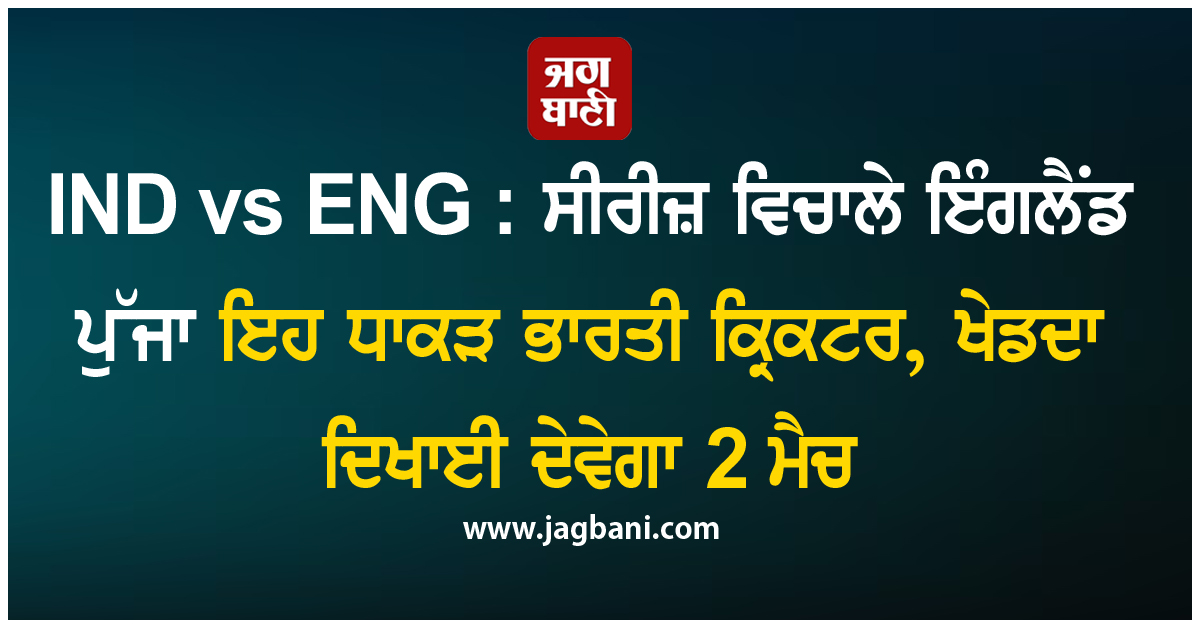 IND vs ENG : ਸੀਰੀਜ਼ ਵਿਚਾਲੇ ਇੰਗਲੈਂਡ ਪੁੱਜਾ ਇਹ ਧਾਕੜ ਭਾਰਤੀ ਕ੍ਰਿਕਟਰ, ਖੇਡਦਾ ਦਿਖਾਈ ਦੇਵੇਗਾ 2 ਮੈਚ