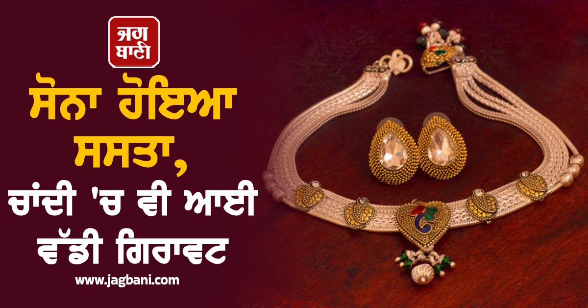 ਸੋਨਾ ਹੋਇਆ ਸਸਤਾ, ਚਾਂਦੀ ''ਚ ਵੀ ਆਈ ਵੱਡੀ ਗਿਰਾਵਟ, ਜਾਣੋ ਕੀਮਤਾਂ