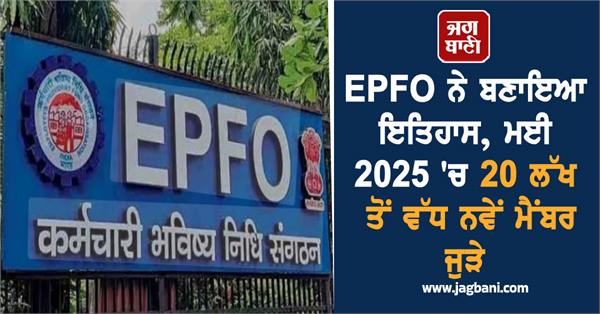 epfo created history  more than 20 lakh new members joined