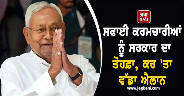 nitish kumar gave a big gift to the sanitation workers 