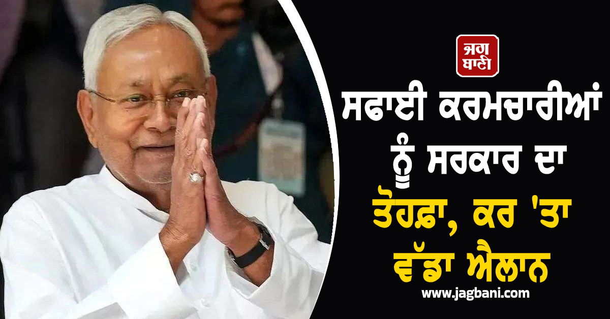 ਸਫਾਈ ਕਰਮਚਾਰੀਆਂ ਨੂੰ ਸਰਕਾਰ ਦਾ ਤੋਹਫ਼ਾ, ਕਰ ''ਤਾ ਵੱਡਾ ਐਲਾਨ