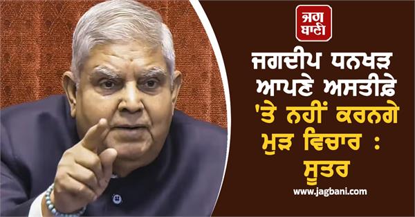 jagdeep dhankhar will not reconsider his resignation